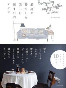 最高の暮らしを楽しむ住まいのレシピ